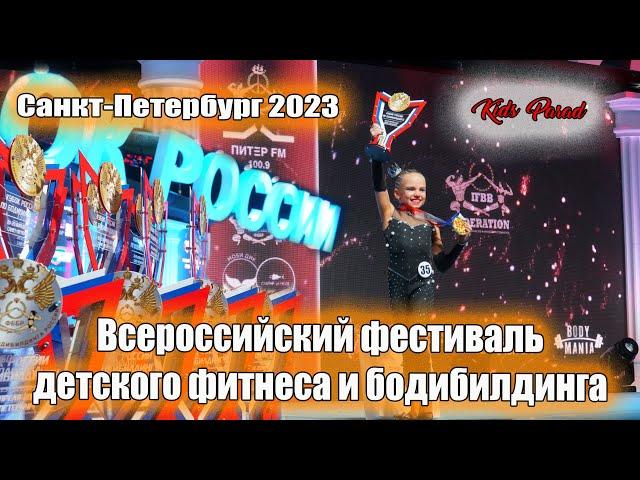 Фестиваль детского фитнеса и бодибилдинга в Санкт-Петербурге 2023 | Kuranov Videographer Studio