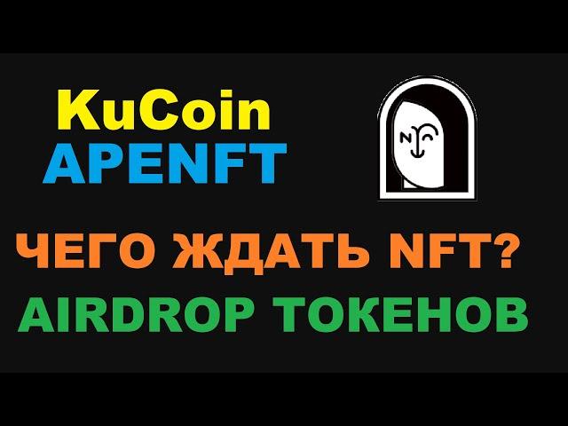 БУДУЩЕЕ APENFT ПОСЛЕ ЗАВЕРШЕНИЯ AIRDROP? ЛИСТИНГ НА БИНАНС? РАЗДАЧА ЗА BTTC и BTT