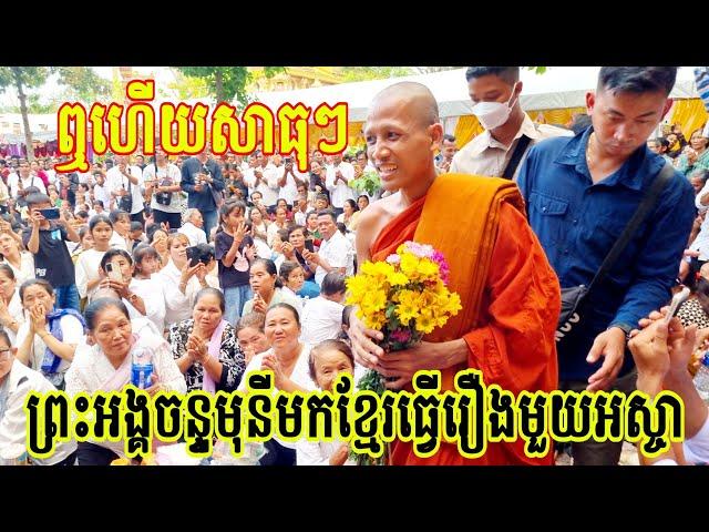 ព្រះអង្គធម្មវនវាសីចន្ទមុនីមកខ្មែរក្រោម_ព្រះអង្គធ្វើរឿងមួយនេះ/បងប្អូនខ្មែរក្រោមសុខសប្បាយគ្រប់គ្នា