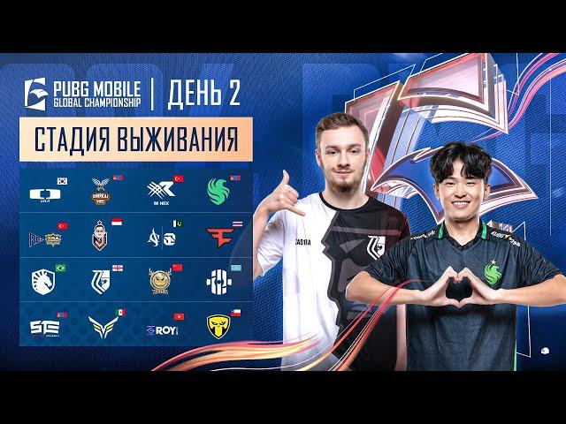 [RU] 2024 PMGC League | Этап Выживания День 2 | PUBG MOBILE Global Championship