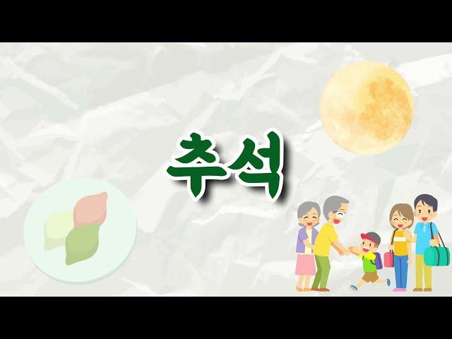 추석 계기교육 :: 우리나라 명절 알아보기 :: 추석 한가위 교육 자료 원격교육