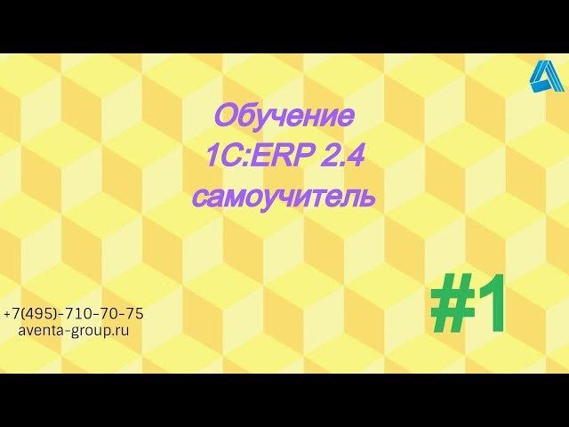 1C:ERP 2.4. Урок 1. Знакомство с программой 1С ERP. За 5 минут.