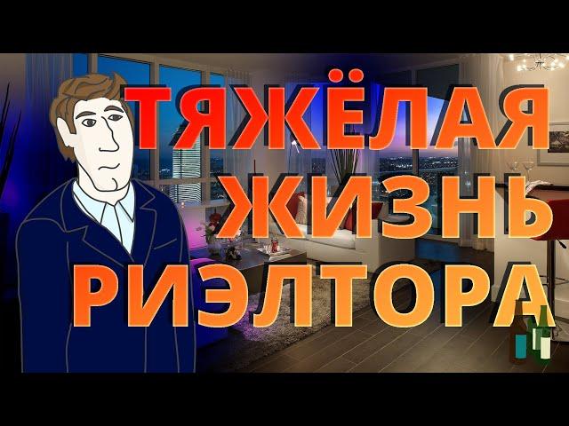 Тяжёлая жизнь риэлтора | Анимация