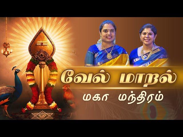 வேல் மாறல் - மகா மந்திரம் | வள்ளிமலை ஶ்ரீ சச்சிதானந்த சுவாமிகள் அருளியது | by Vinaya and Vidya