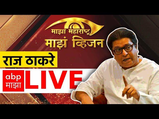 Raj Thackeray LIVE | Majha Vision | Maharashtra Vidhan Sabha Elections | ABP MAJHA LIVE