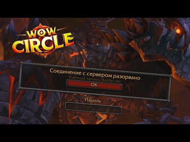 Первые впечатления вов - Катаклизм WoW Circle x5