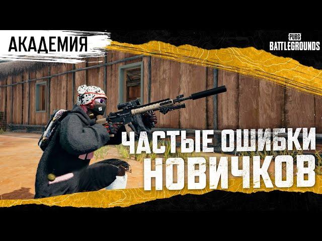 Академия PUBG — Частые ошибки новичков | PUBG: BATTLEGROUNDS