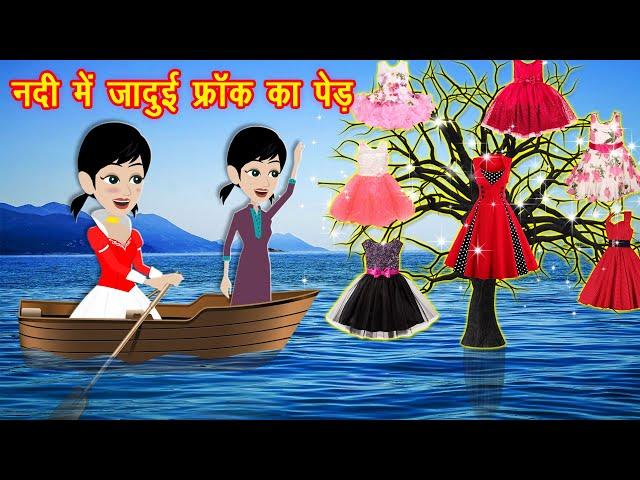 जादुई फ्रॉक का पेड़ || Jadui Frock ka ped || Jadui Frock || Hindi kahaniya || Jadui kahaniya