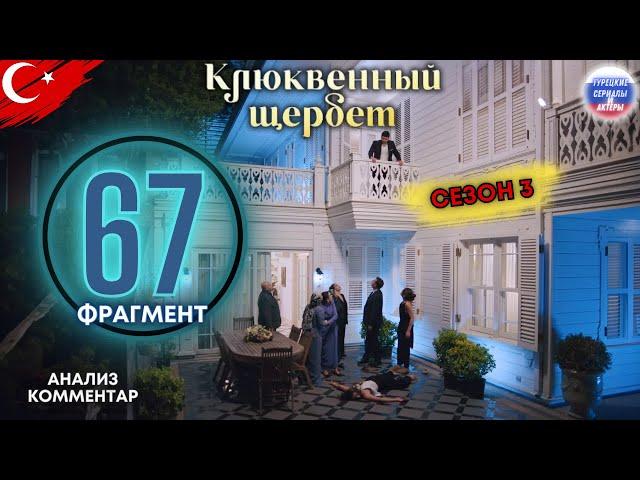 Клюквенный шербет серия 67 трейлер | сезон 3 #клюквенныйшербет #турецкиесериалы #силатюркоглу