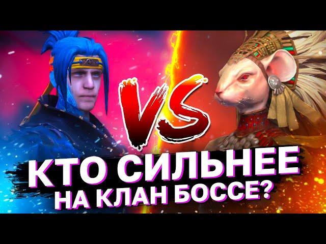 КТО СИЛЬНЕЕ НИНДЗЯ ИЛИ ФЕЙН? Ниндзя на клановом боссе. В топ шмоте.