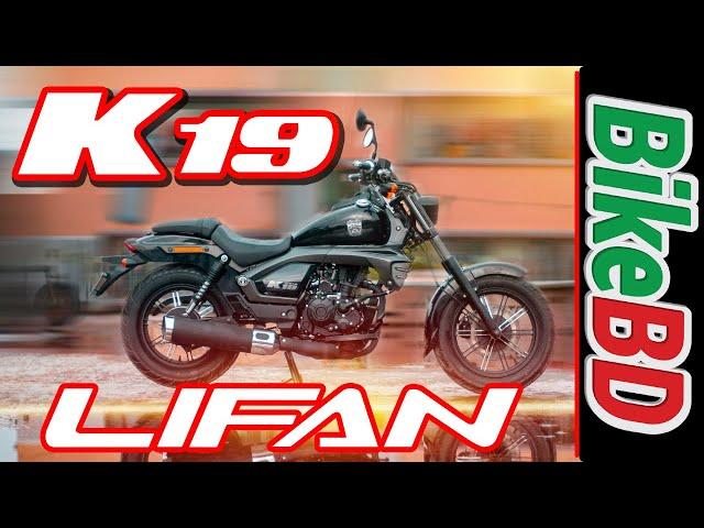 Lifan K19 - Nice Cruiser Bike By Lifan In Bangladesh, Price & Spec