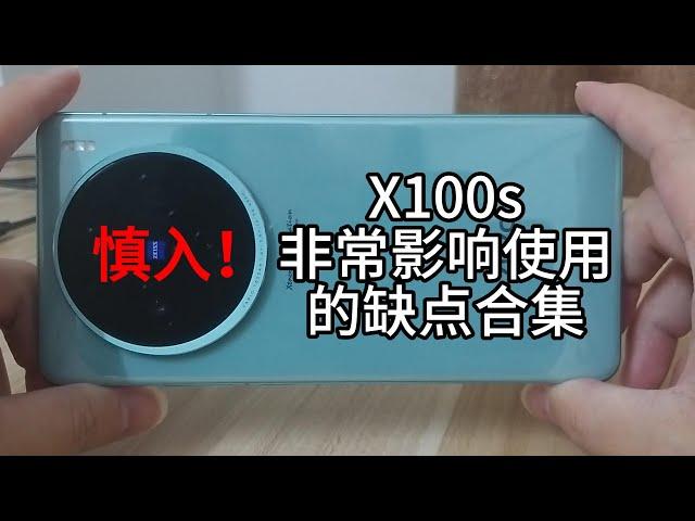 慎入！vivo X100s非常影响使用的缺点合集