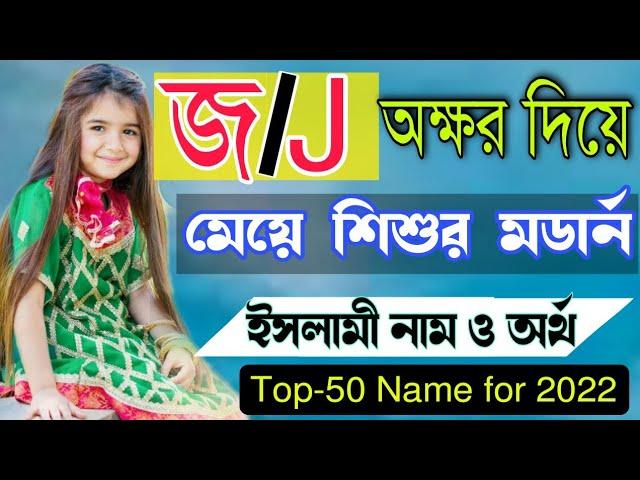 Girls Name|জ অক্ষর দিয়ে মেয়েদের নাম|Meyeder Islamic Names with Bangla meaning|اسماء اسلامية للبنات