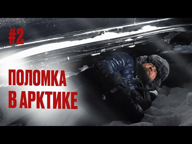 ПЕРВАЯ СЕРЬЕЗНАЯ ПОЛОМКА КРУЗАКА В АРКТИКЕ. ЕДЕМ ПО ЛЬДУ СЕВЕРНОГО ЛЕДОВИТОГО ОКЕАНА. ВИЛЬКИЦКОГО #2