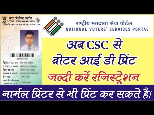 CSC voter card print | voter card print registration | csc se मतदाता कार्ड प्रिंट | new service 2020