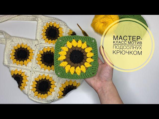 МАСТЕР-КЛАСС мотив с подсолнухом крючком. Подробное видео.