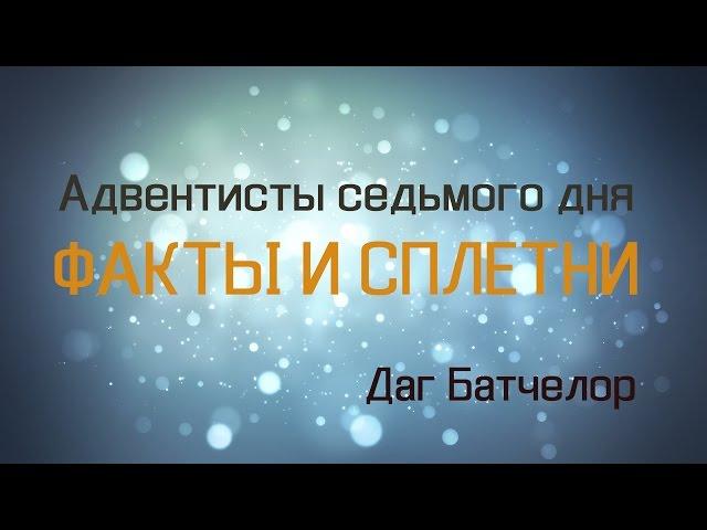 Даг Батчелор. Адвентисты седьмого дня: факты и сплетни