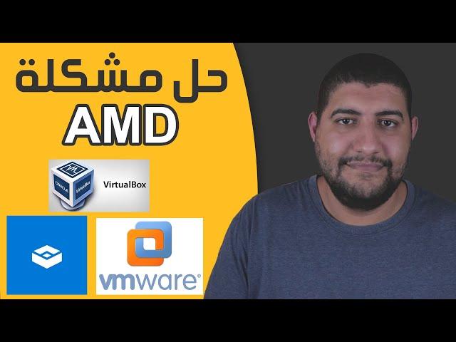 حل مشكلة عدم عمل برنامج VirtualBox و VMware و Sandbox على معالجات AMD