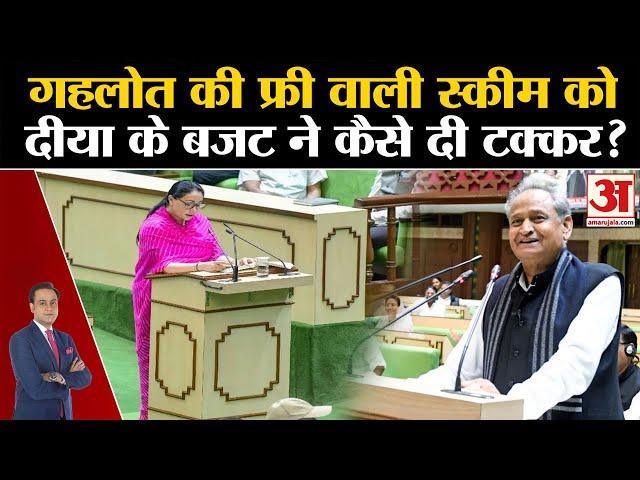 Rajasthan Budget 2024-25: Ashok Gehlot की फ्री वाली स्कीम को Diya Kumari के बजट ने कैसे दी टक्कर?