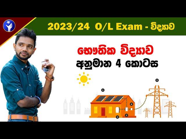 2023 O/L Science - විද්‍යාව අනුමාන  Part 4  | O/L Science Guessing Questions | PassMe