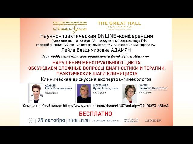 ONLINE-конференция : Нарушения менструального цикла: обсуждаем сложные вопросы диагностики и терапии