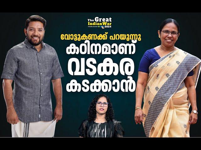 വടകരയുടെ മനസ്സിലിരിപ്പ് എന്താകും? നോക്കാം വോട്ടുകണക്ക് | Lok Sabha Election 2024 | Vadakara