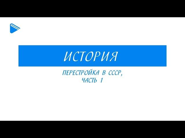 11 класс - История - Перестройка в СССР. Часть 1