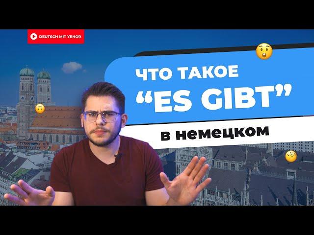 Что такое "Es gibt" в немецком | Deutsch mit Yehor