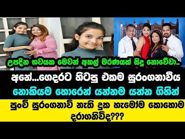 තිරාණී පිරිස් මහත්මිය ගේ දියණිය හදිසියේ දිව් ගමන නිමා කරයි|thirani peris daughter passed Away