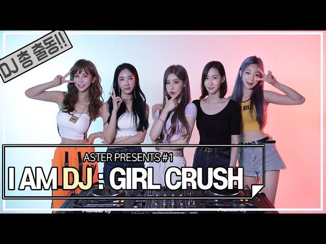 I AM DJ : GIRL CRUSH 디제이총출동 #127