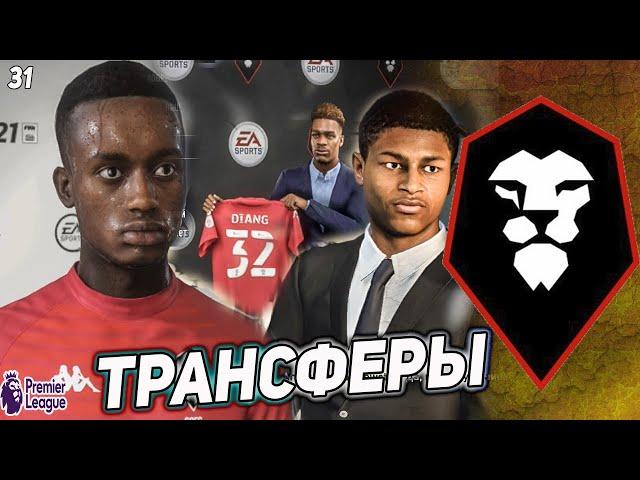 FIFA 21 КАРЬЕРА ЗА СОЛФОРД СИТИ  [#31] ТРАНСФЕРЫ