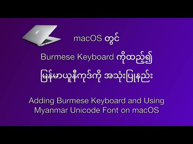 Adding Burmese Keyboard and Using Myanmar Unicode Font on macOS