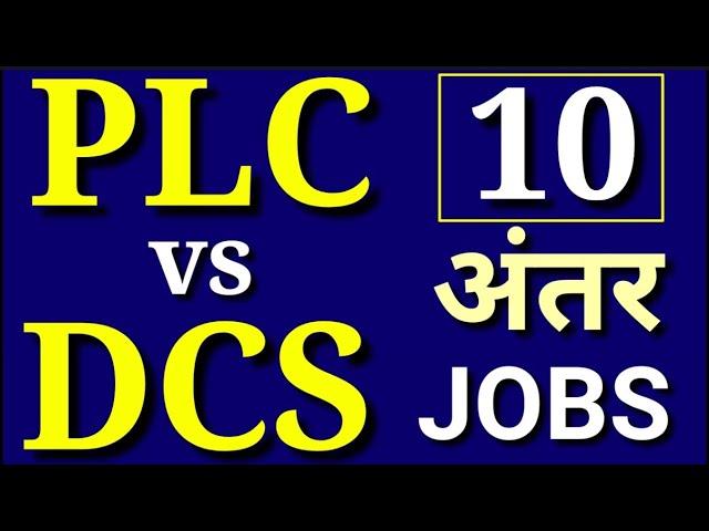 PLC vs DCS | Difference between PLC and DCS | PLC or DCS | PLC and DCS Difference