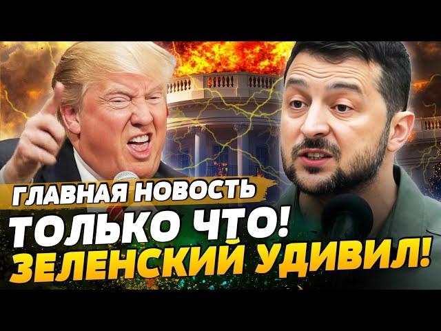 3 МИНУТЫ НАЗАД! ЗЕЛЕНСКИЙ НАЗВАЛ УСЛОВИЯ: СДЕЛКА БУДЕТ! ТРАМП В ПАНИКЕ!? | ГЛАВНАЯ НОВОСТЬ