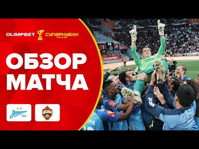 «Зенит» – ЦСКА | ОБЗОР МАТЧА, OLIMPBET Cуперкубок России