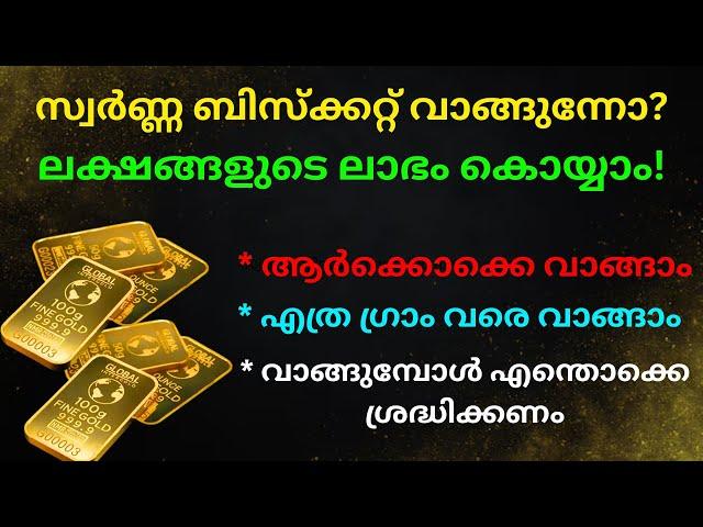 സ്വർണ്ണ ബിസ്ക്കറ്റ് വാങ്ങുന്നോ | ലക്ഷങ്ങളുടെ ലാഭം കൊയ്യാം | INVEST IN GOLD BISCUITS | GOLD JEWELLERY