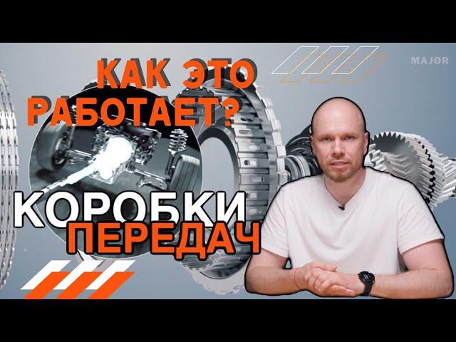 Какая коробка передач лучше? КАК ЭТО РАБОТАЕТ