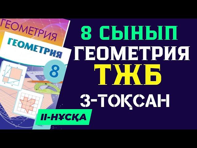 8 СЫНЫП ГЕОМЕТРИЯ 3 ТОҚСАН ТЖБ II-НҰСҚА ЖАУАПТАРЫ