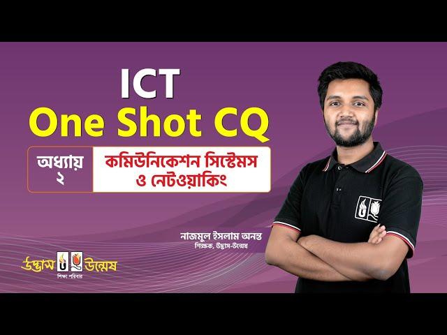 কমিউনিকেশন সিস্টেমস ও নেটওয়ার্কিং One Shot CQ |  Communication Systems and Network | ICT | Udvash