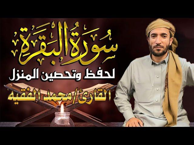 سورة البقرة كاملة لطرد الشياطين من منزلك وجلب البركه باذن الله محمد الفقية (بدون بالاعلانات)