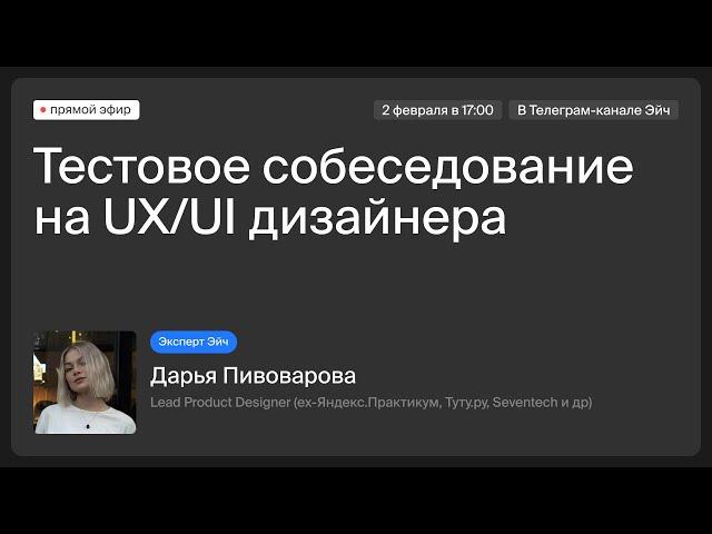 Открытое собеседование на UX/UI дизайнера | Interview with Product Design Lead | Эйч