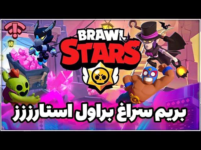 براول استارز گیم پلی با مسترپانک 2022 ‍️| Brawl Stars GamePlay 