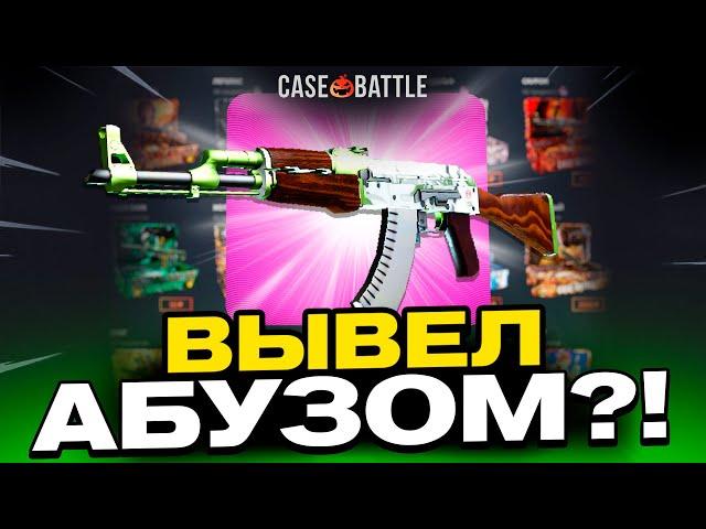 ЗАКИНУЛ 1000 РУБЛЕЙ И ВЫВЕЛ ПАДЕНИЕ ИКАРА НА CASEBATTLE?! СДЕЛАЛ X100 ОТ ДЕПОЗИТА?!