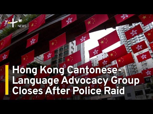 Hong Kong Cantonese-Language Advocacy Group Closes After Police Raid | TaiwanPlus News