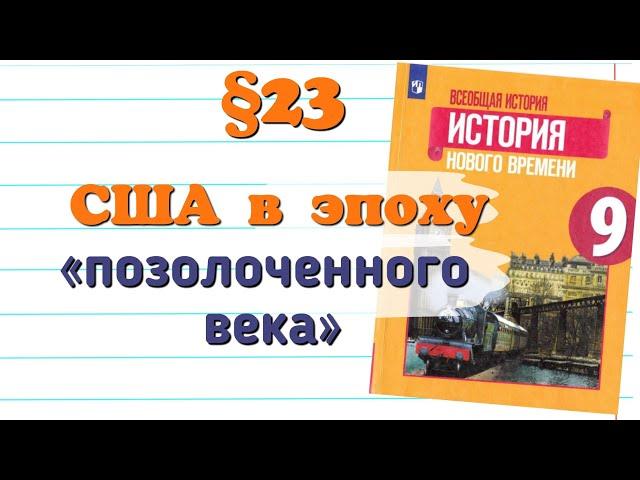 Краткий пересказ §23 США в эпоху "позолоченного века". История 9 класс Юдовская.