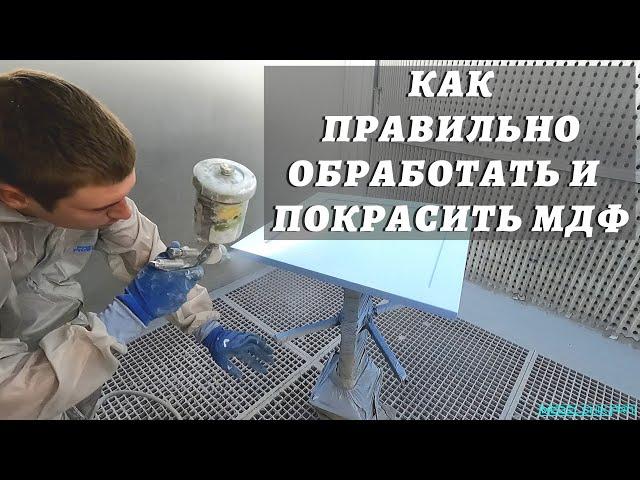 Как правильно обработать и покрасить мдф