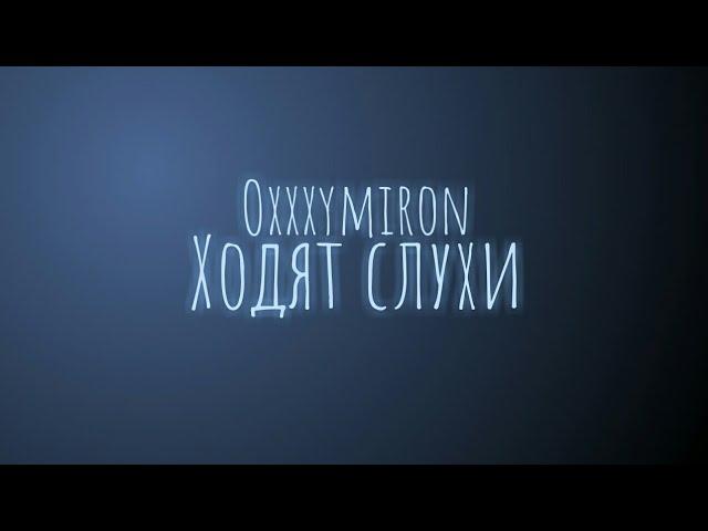 Oxxxymiron - Ходят слухи (Текст/lyrics)