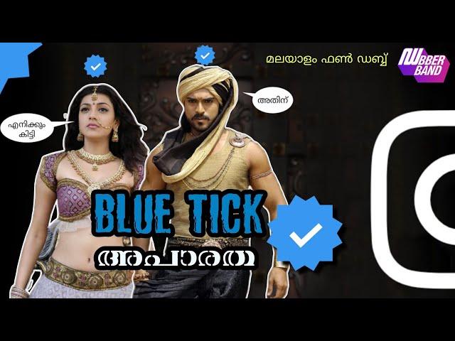 BLUE TICK|ബ്ലൂ ടിക്ക്|Malayalam fundub|dubberband |Comedy dub|insta verification|