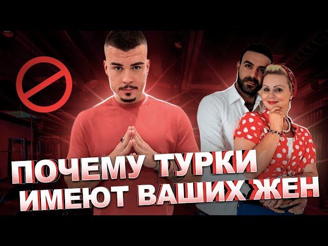 Почему турки успешны у наших женщин. Здоровое мужское движение.