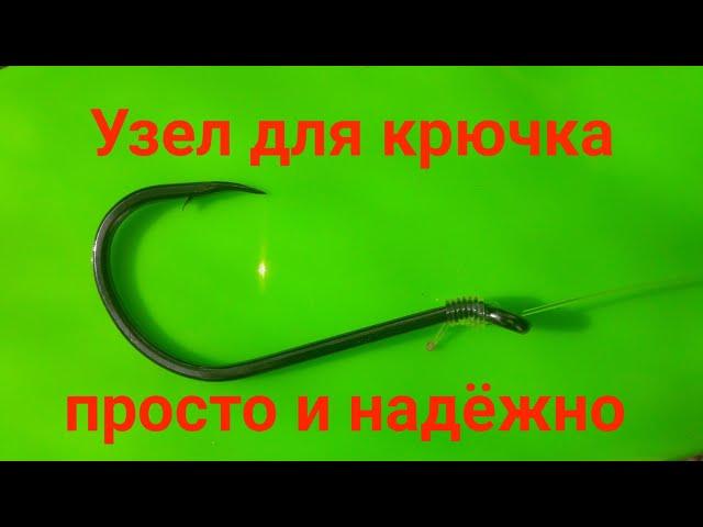 Узел для крючка . Простой и надёжный . Fishing Knots. The best fishing knot